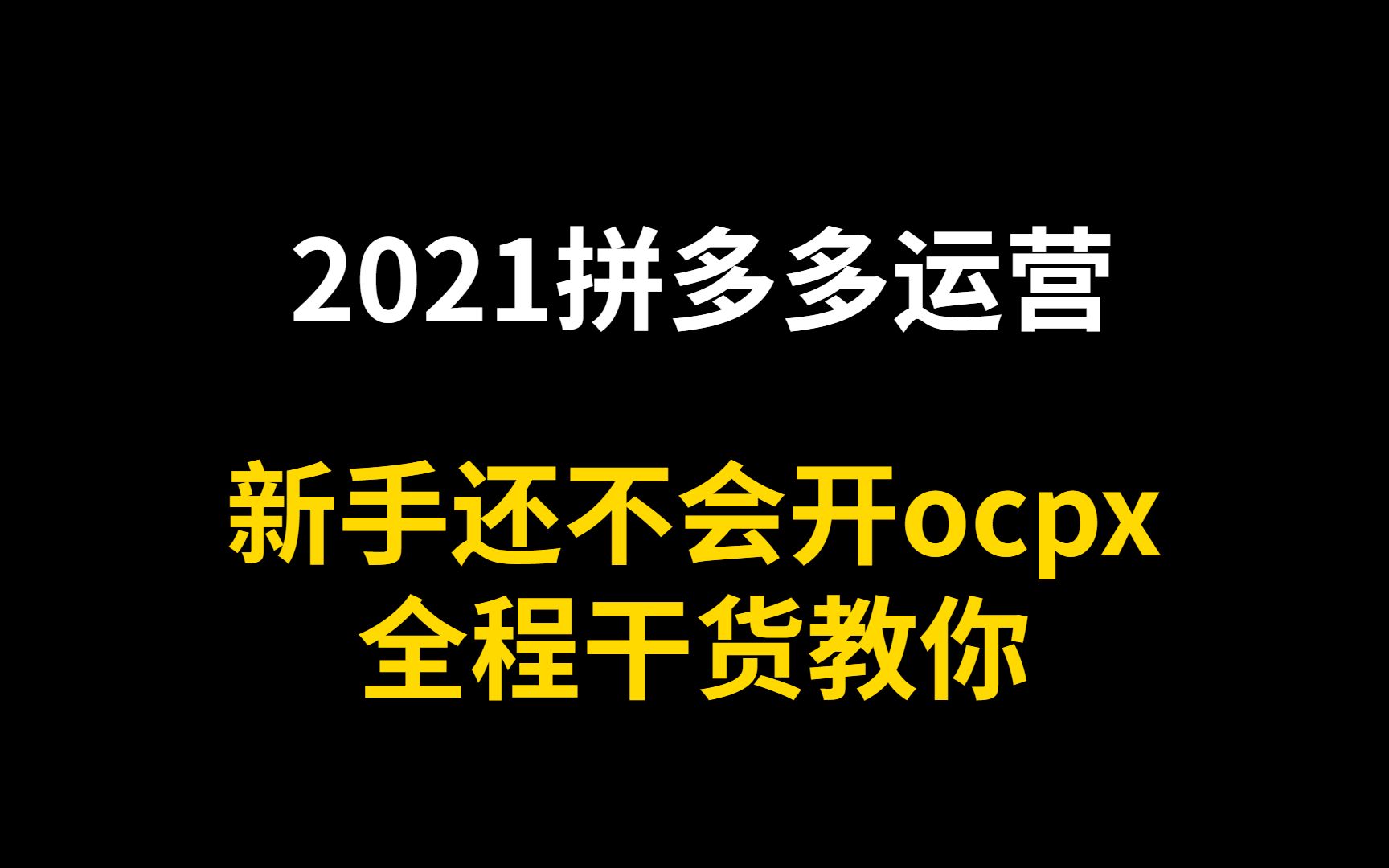 新手开拼多多店铺还不知道什么是ocpx吗?今天教你认识ocpx出价哔哩哔哩bilibili