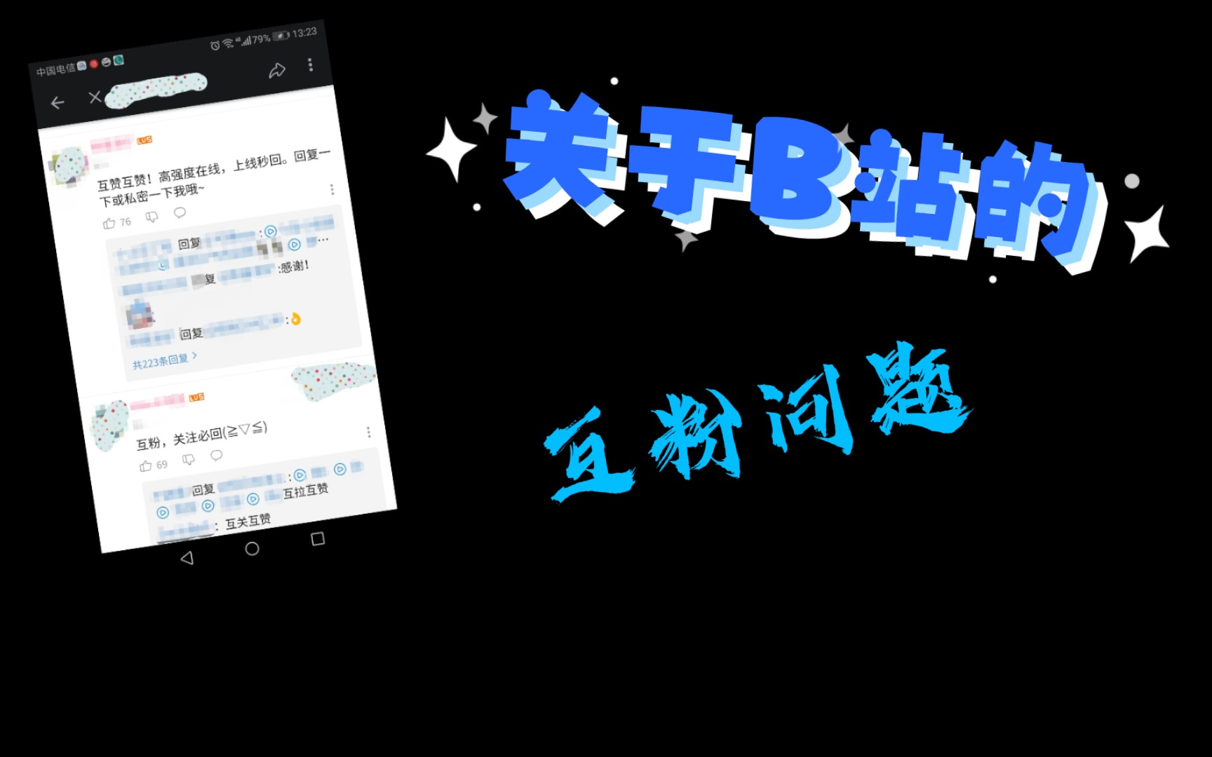 关于B站的互粉问题哔哩哔哩bilibili