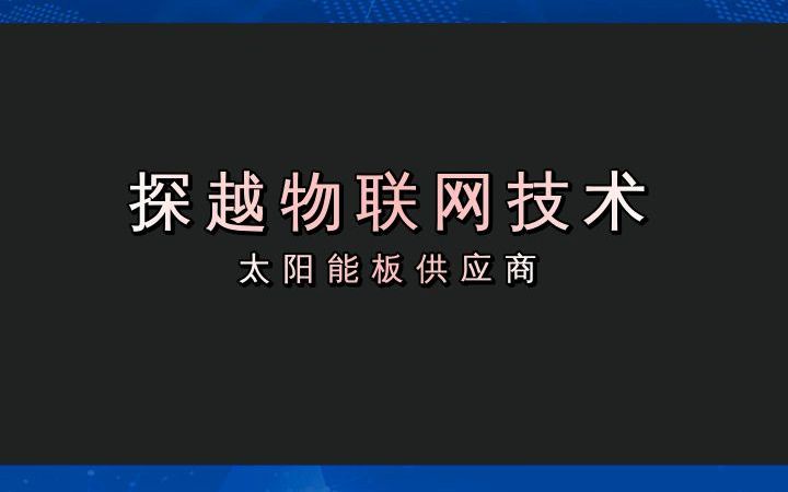 ＂太阳能监控＂ 自动感应 无需布线 无需网络 人脸识别 #太阳能板 #日照太阳能板 #日照太阳能板供应商哔哩哔哩bilibili