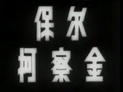 Download Video: 经典译制片 保尔柯察金 1956