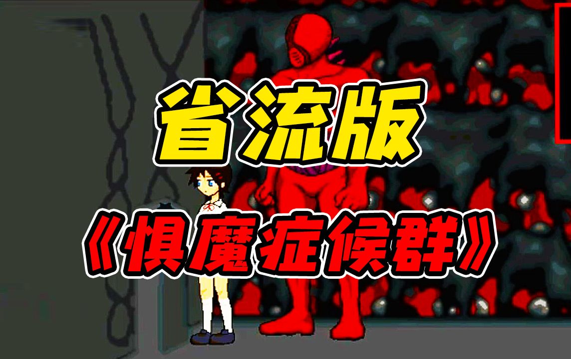 这是一款早年发布以后无人敢解说猎奇神作!?可怜的少女被困在迷宫受到无尽的折磨!?《惧魔症候群》省流版哔哩哔哩bilibili游戏杂谈