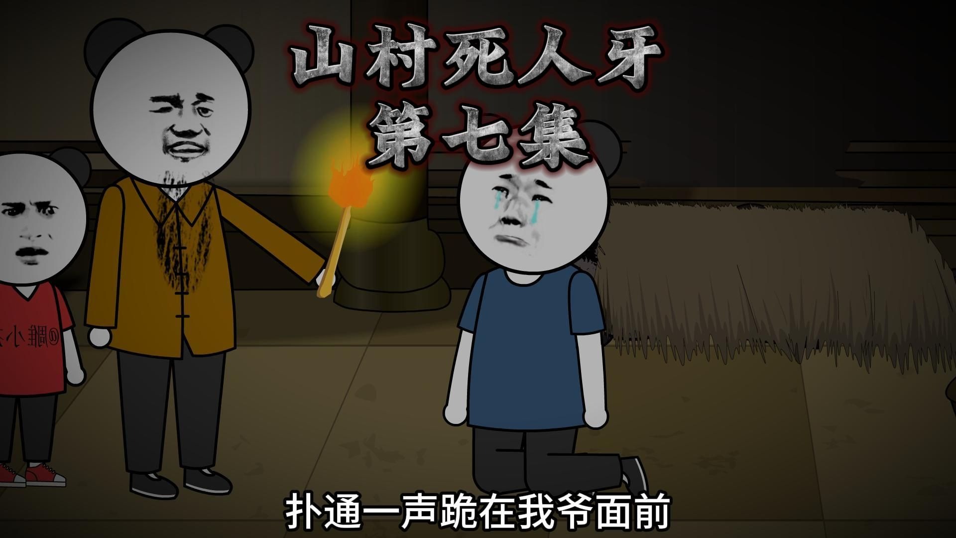 《山村死人牙》第七集-雕小杰-雕小杰-哔哩哔哩视频