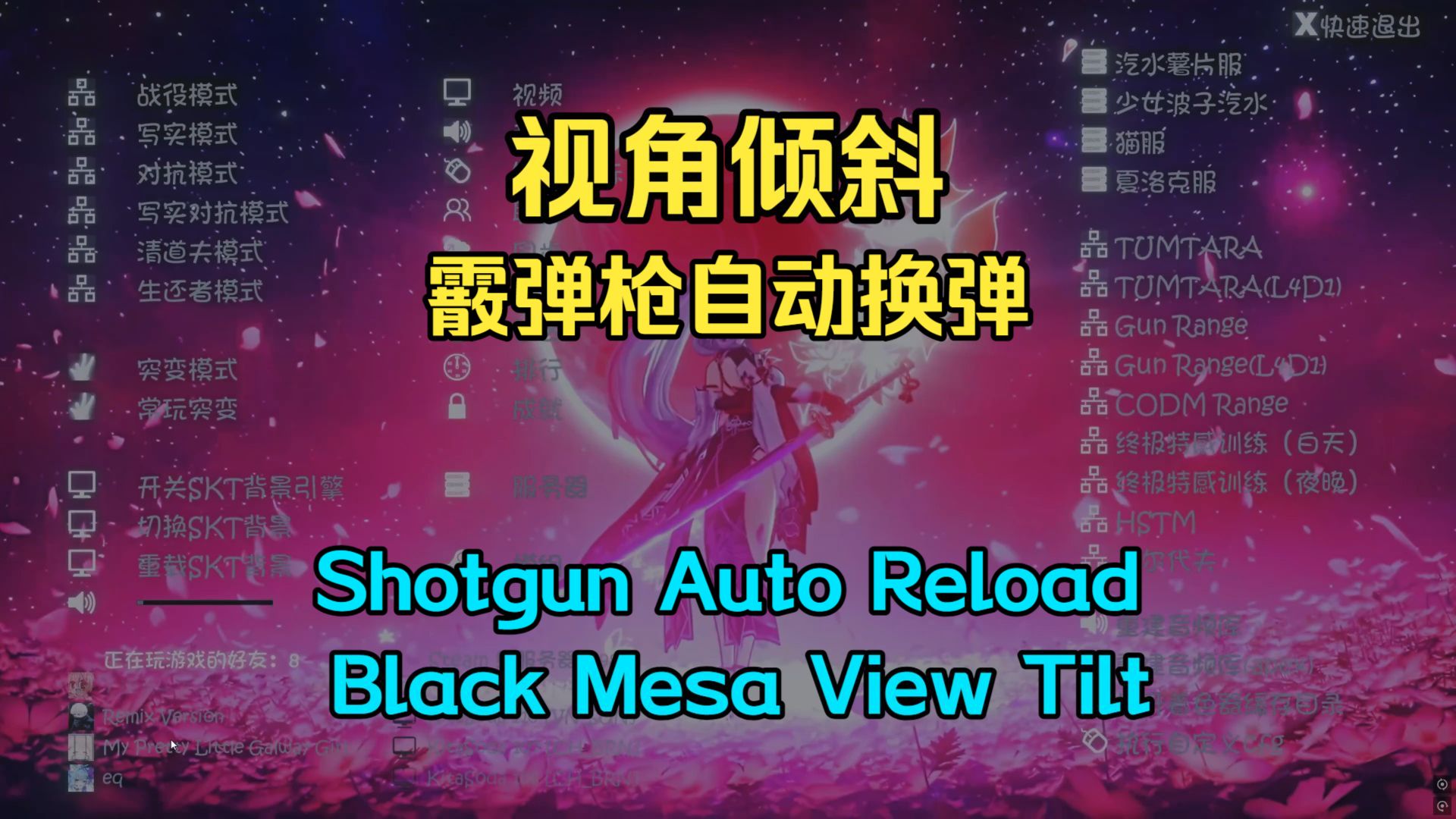 服务器内实现视角倾斜&霰弹枪自动换弹 Skeetoscript (Skeeto1.6.37)