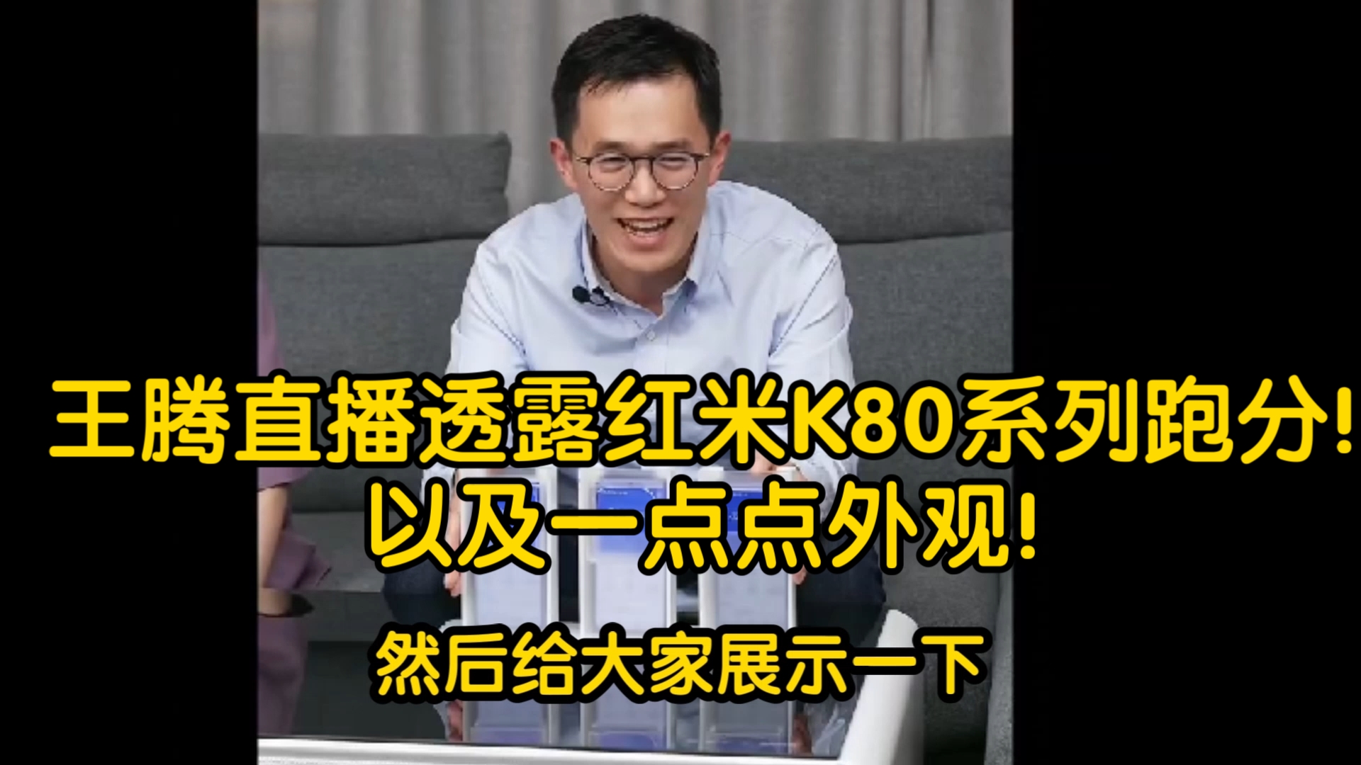 王腾直播透露红米K80系列跑分!以及一点点外观!哔哩哔哩bilibili