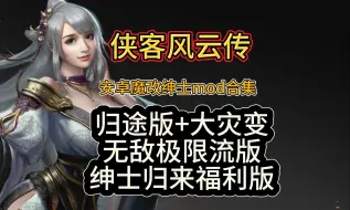 Download Video: 你还记不记得你是何官何品？侠客风云魔改绅士传手机版合集