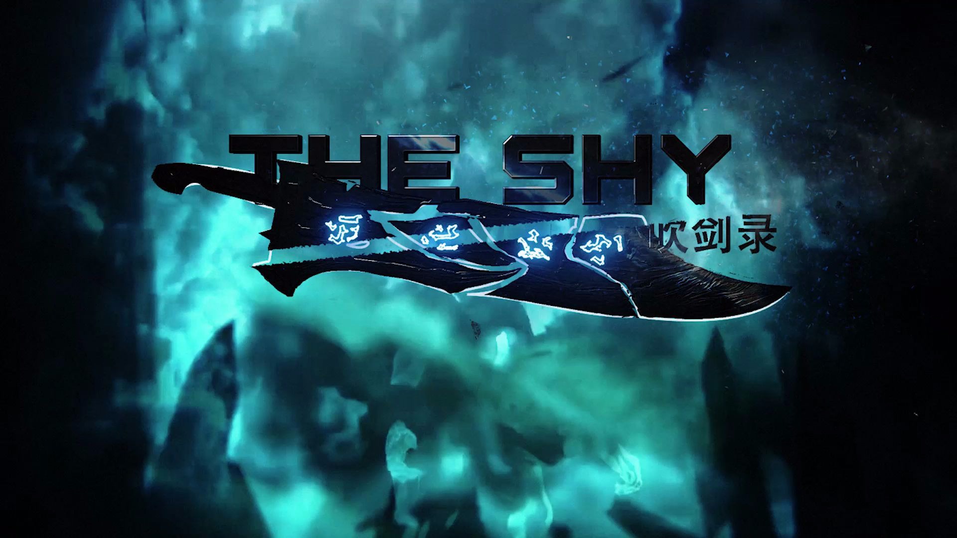 活动  《development5》s10 theshy宣传片