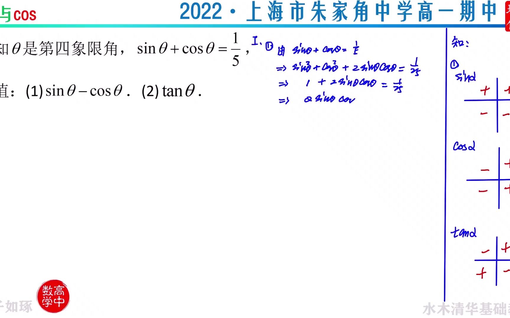 三角函数sin与cos 2022上海市朱家角中学高一期中哔哩哔哩bilibili