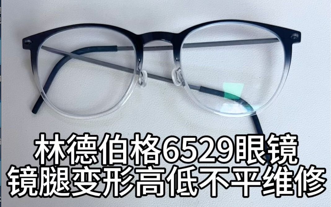 林德伯格now系列6529眼镜腿变形高低不平调整修理维修复原