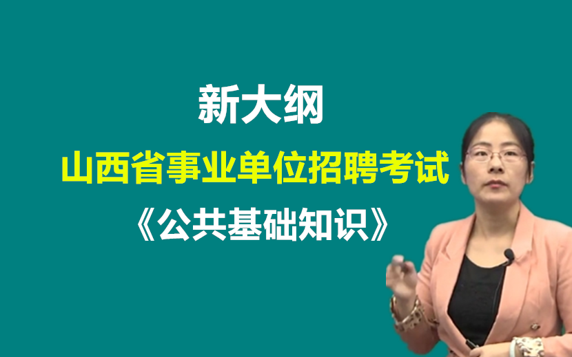 2021年2020年山西省省直事业单位招聘考试培训课程网课公共基础知识综合知识职业能力大同朔州忻州阳泉吕梁晋中长治晋城临汾运城市事业单位招考笔试...