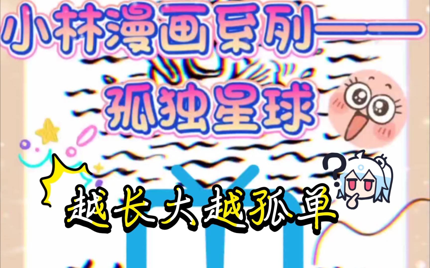 小林漫画系列——孤独星球哔哩哔哩bilibili