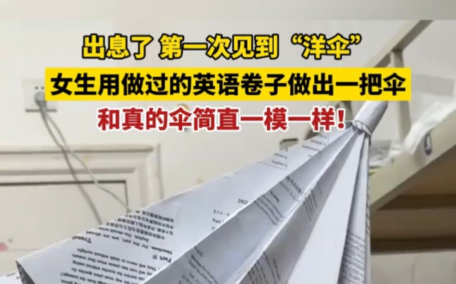 出息了 第一次见到“洋伞”,女生用做过的英语卷子做出一把伞,和真的伞简直一模一样!哔哩哔哩bilibili