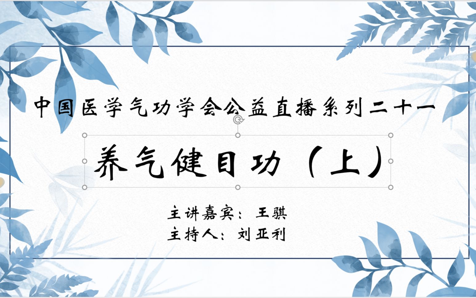 [图]【中医气功】中国医学气功学会公益直播系列二十一：养气健目功（上）