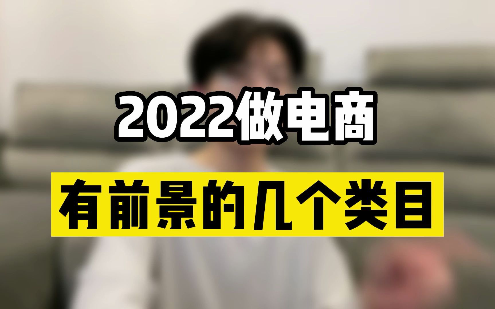 2022做电商有前景的几个类目!哔哩哔哩bilibili