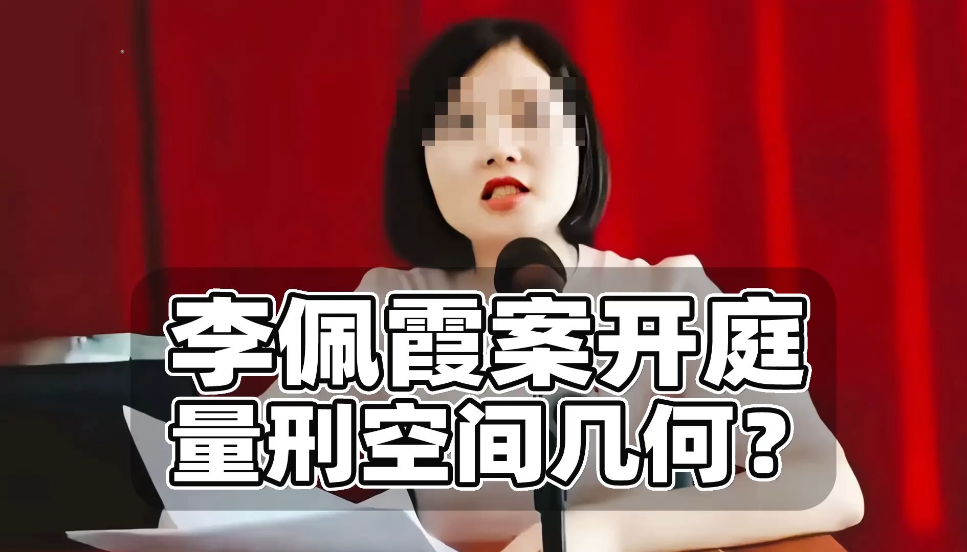 李佩霞案开庭!未来量刑空间几何?其父举报影响大么?哔哩哔哩bilibili