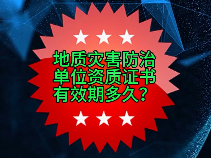 地质灾害防治单位资质证书有效期多久?哔哩哔哩bilibili