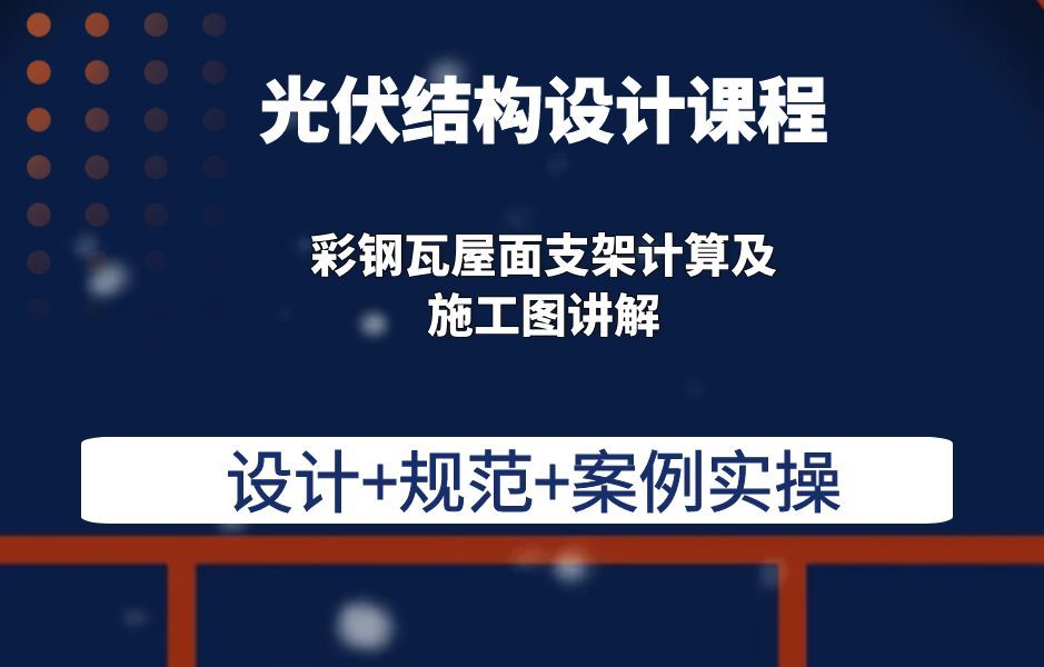 彩钢瓦屋面支架计算及施工图讲解光伏结构设计结构设计培训哔哩哔哩bilibili