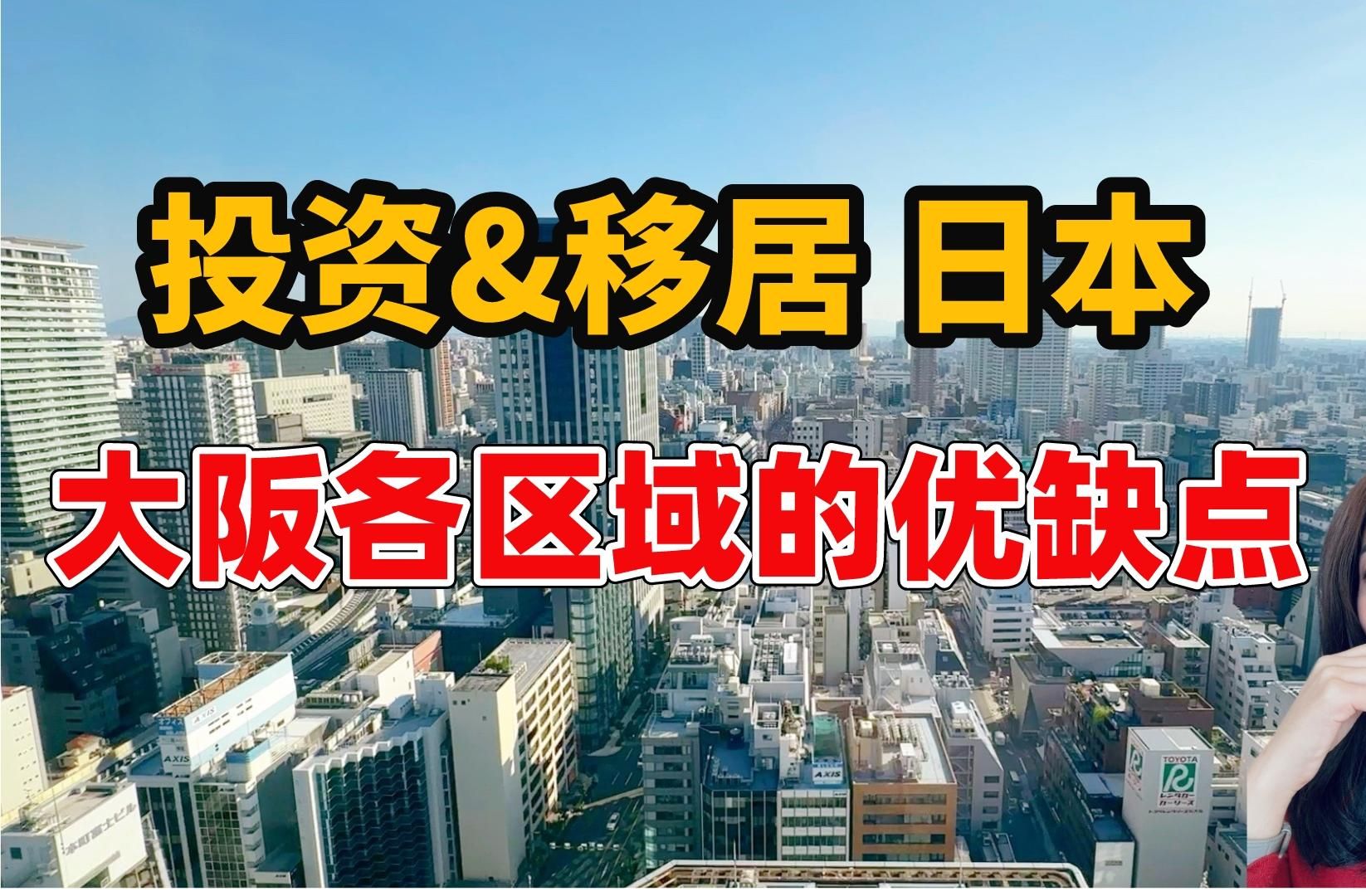 日本买房/日本第二大城市大阪府24个区和周边各市买房投资&生活如何选?大阪各区优缺点,日本各区域有什么不同,日本生活怎么选地区?哔哩哔哩bilibili