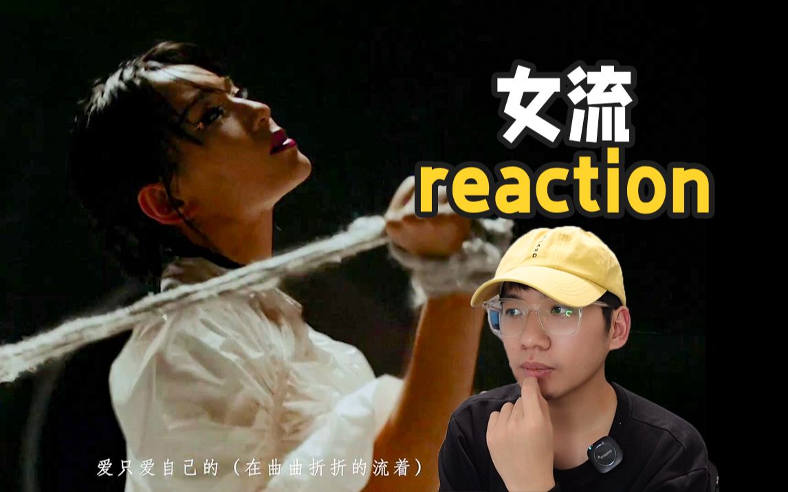 这是艺术品!第一次看周笔畅【女流】MV反应|reaction哔哩哔哩bilibili