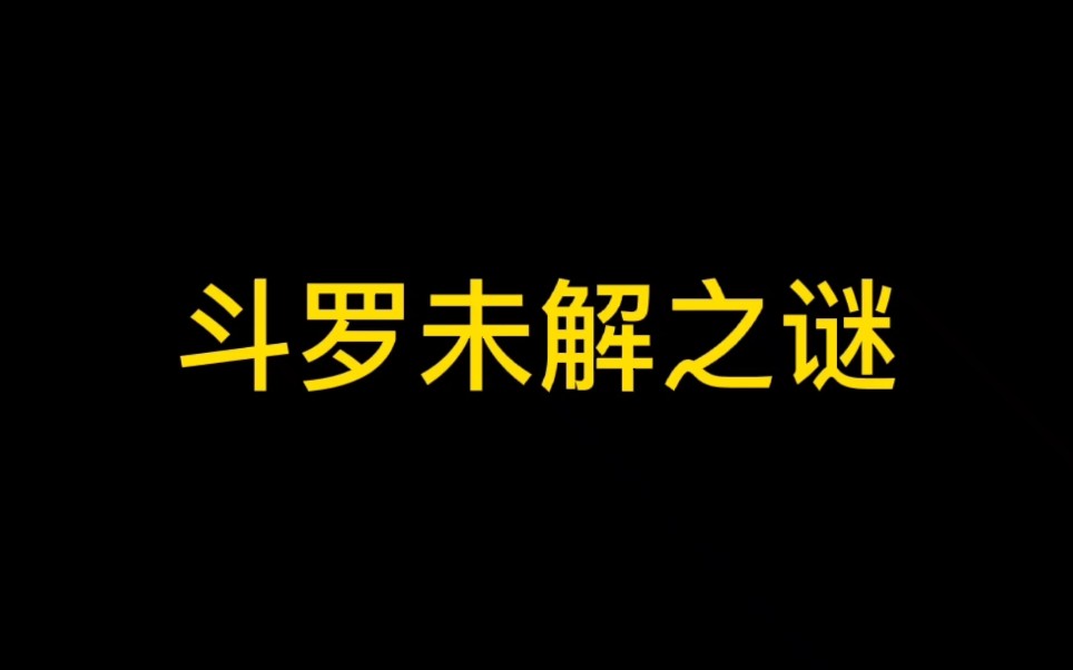 [图]斗罗大陆#斗罗未解之谜（圣魂村出的魂圣到底是谁）？