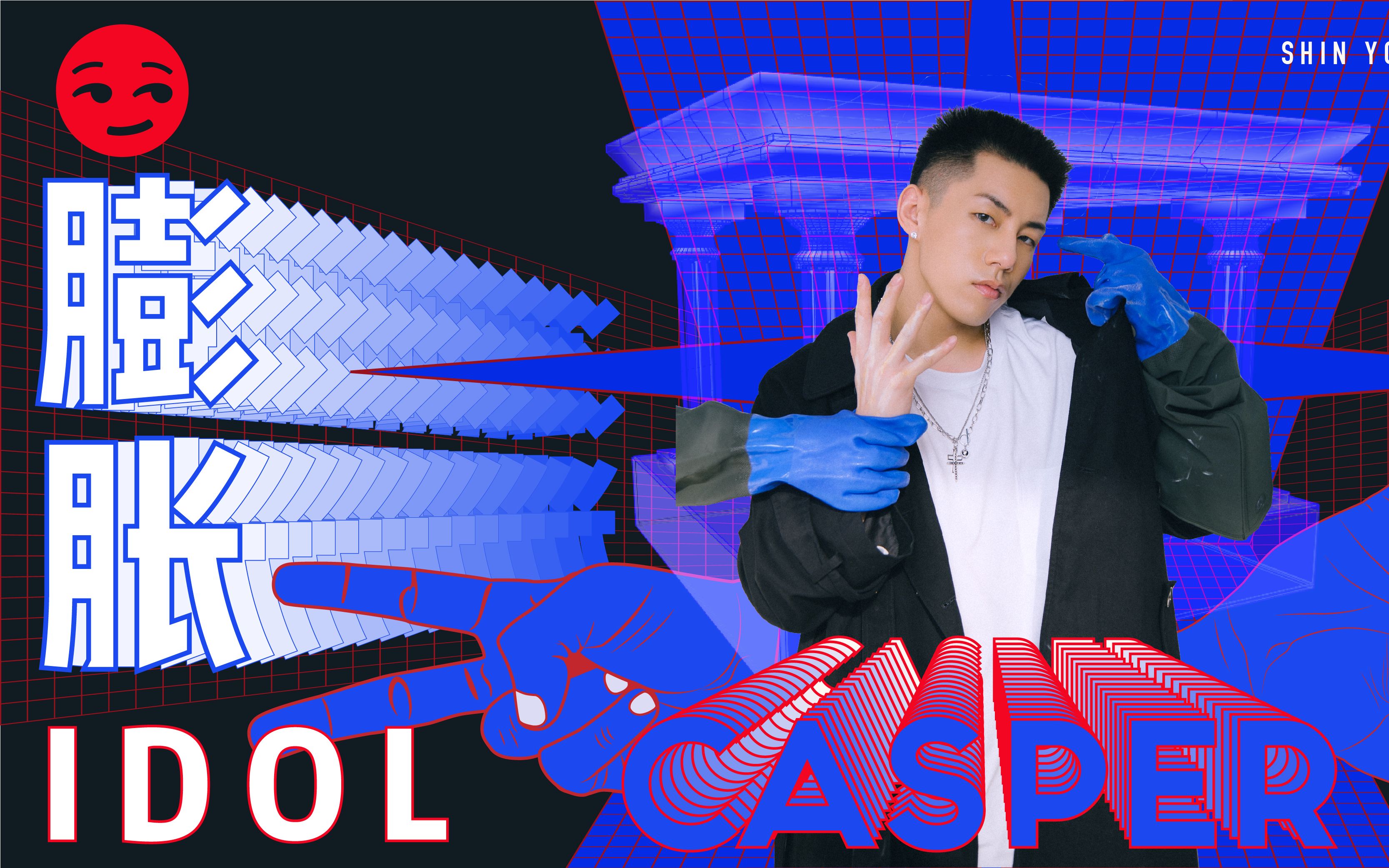 膨胀idol | 卡斯柏街拍花絮&快问快答