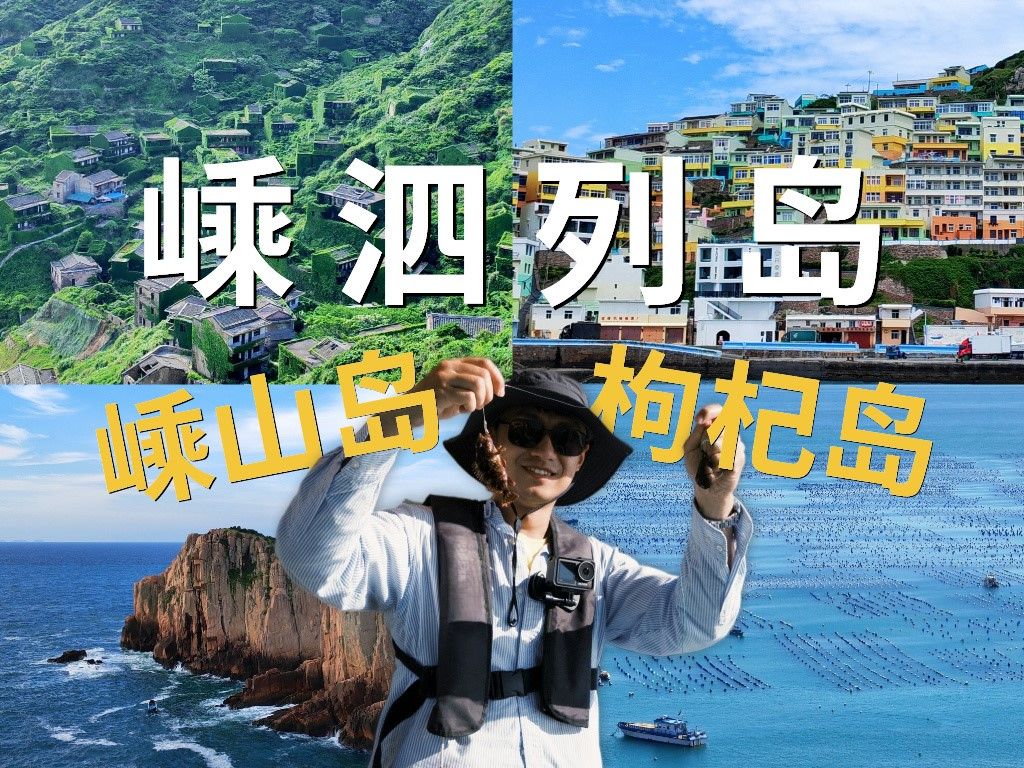 在嵊山岛枸杞岛的24小时!你就这样玩儿!哔哩哔哩bilibili