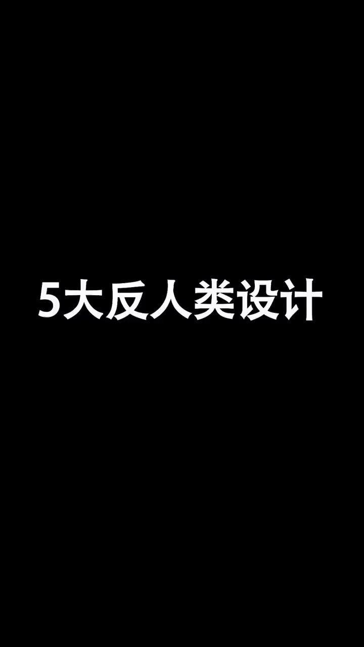 【家居设计】家装中5大奇葩设计,中一个毁全屋,最后一个气炸人!看看你家有没有踩坑?哔哩哔哩bilibili