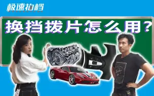 Download Video: 换挡拨片很高级？但你根本不会用！