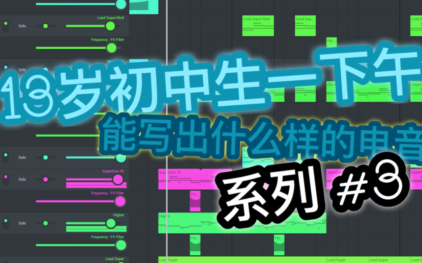 13岁初中生能做出什么样的电音?哔哩哔哩bilibili