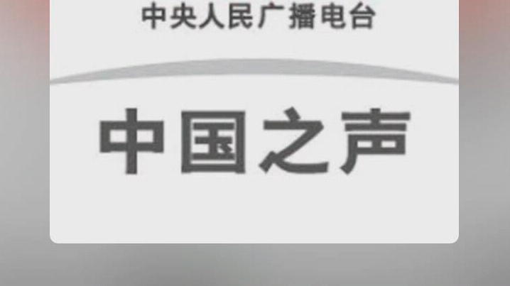 【放送文化】2019年中央人民广播电台中国之声《国防时空》使用的新OP哔哩哔哩bilibili