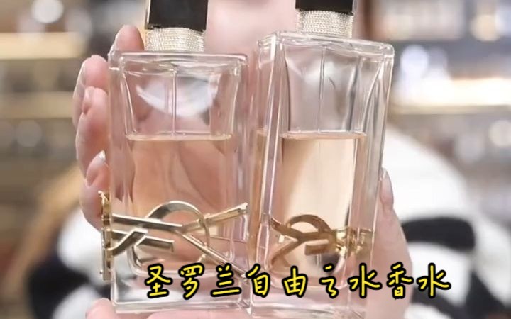 YSL圣罗兰自由之水限定清新版女士淡香水推荐持久留香,女神约会必备的高级香水!哔哩哔哩bilibili