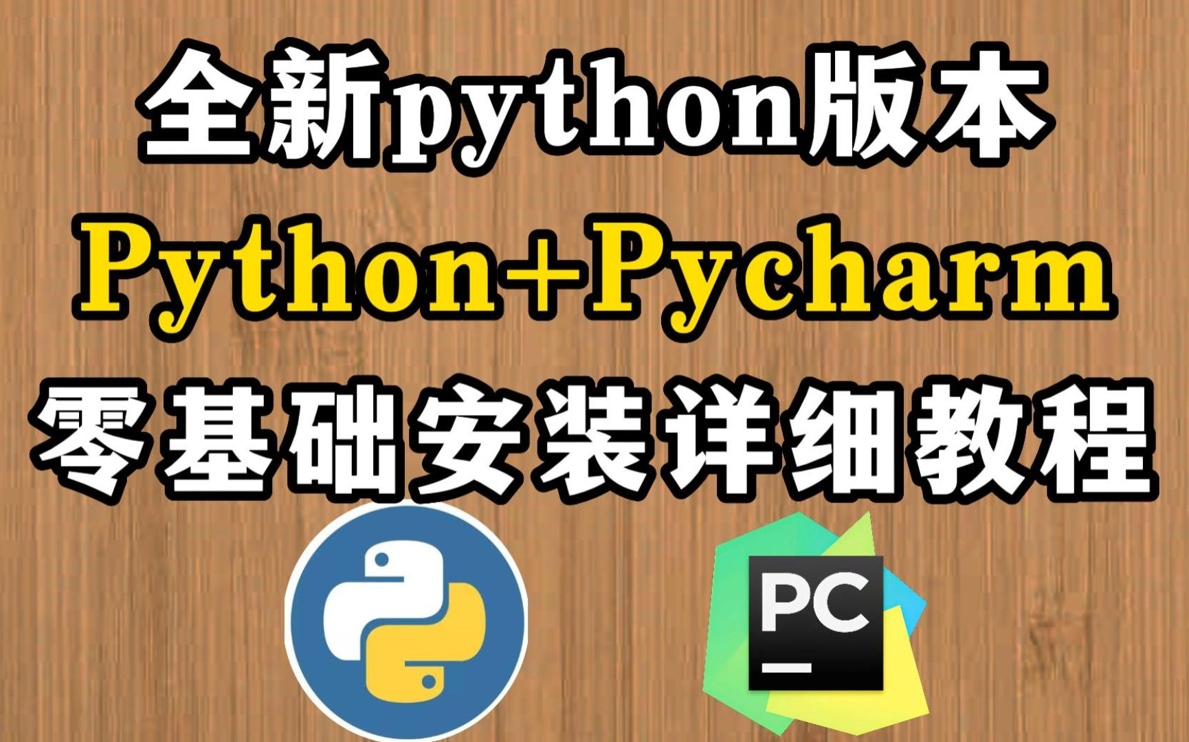 【全新Python版本】最新Python环境安装及PyCharm专业版安装,免费激活永久使用,零基础小白入门必学(附安装包&激活码)哔哩哔哩bilibili