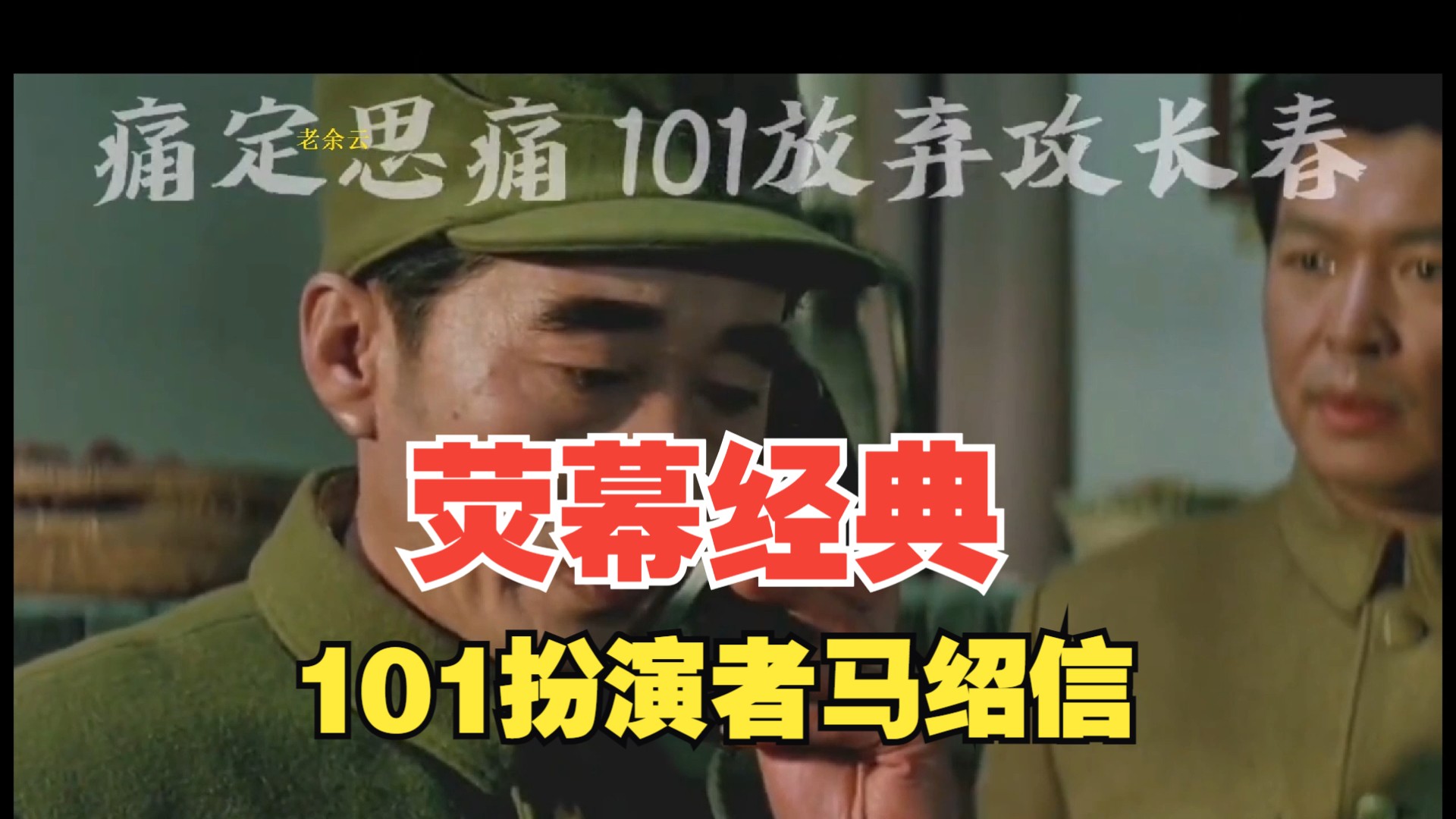 荧幕经典101马绍信哔哩哔哩bilibili