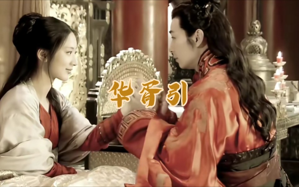 【华胥引】十三月-莺歌&容垣 玲珑骰子安红豆入骨相思君知否