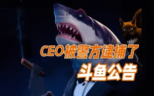 Download Video: 斗鱼公告：我们CEO被警方逮捕了