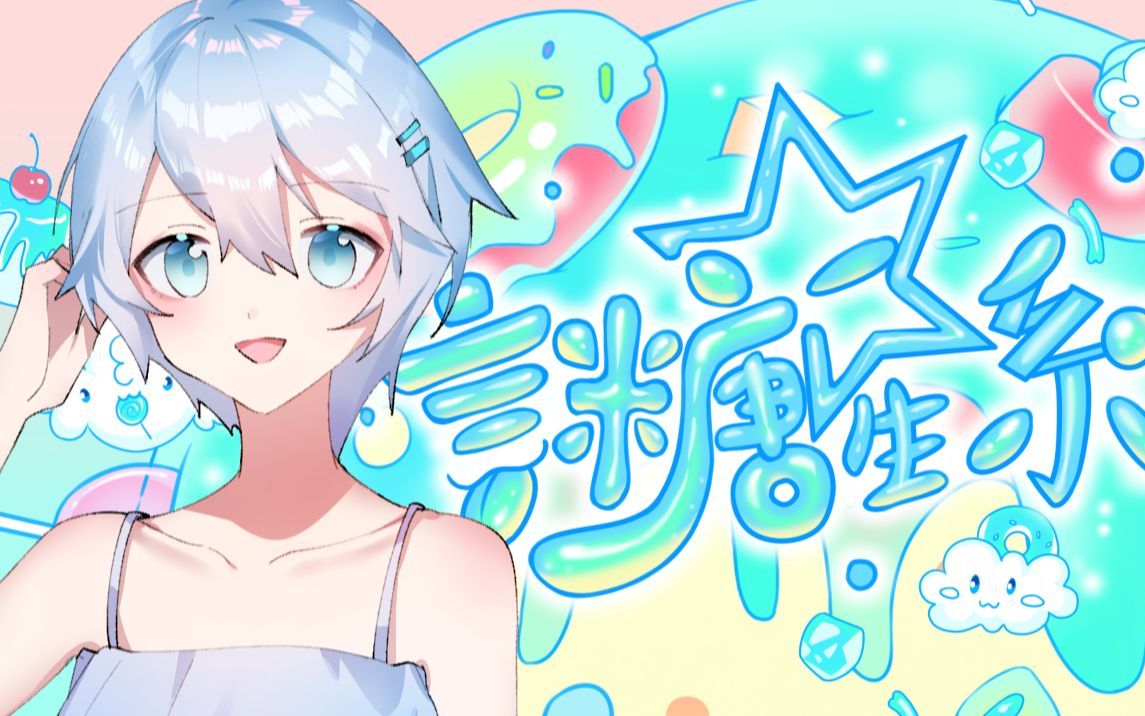 【言和v5 sweet】言糖星系【正经甜曲第二弹】_哔哩哔哩_bilibili