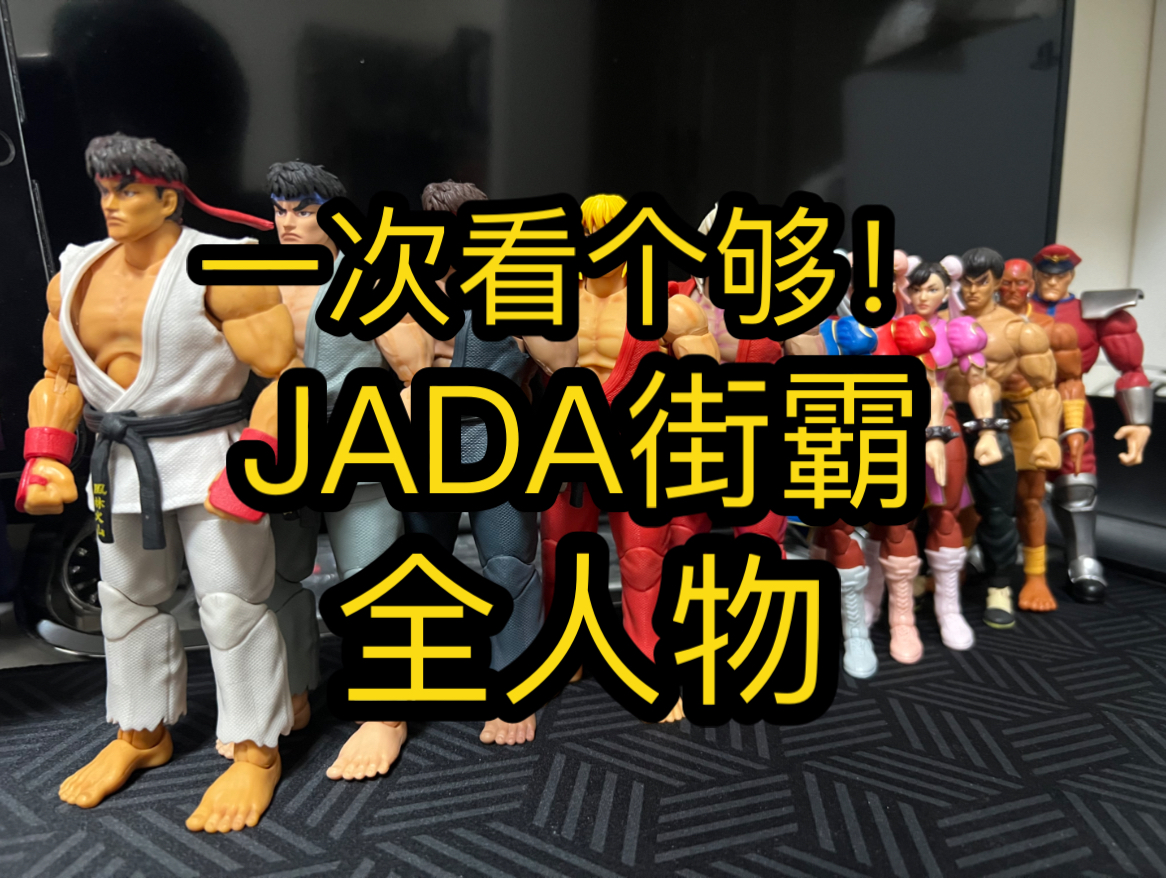 一次看个够!Jada街霸登场人物合集(1P色已出货人物)街头霸王2 隆肯春丽警察和尚邪恶隆杀意肯飞龙哔哩哔哩bilibili