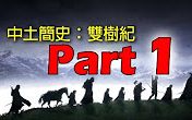 [图]【魔戒】中土简史 双树纪 Part 1 ：创始之初双树纪