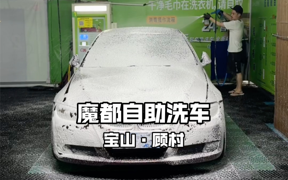 宝山顾村的自助洗车,我们又双叒来了哔哩哔哩bilibili