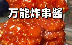 Download Video: 【酱汁】万能的炸串酱配方来了