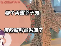 Download Video: 哪个美露莘干的？给莱欧斯利贴成这样