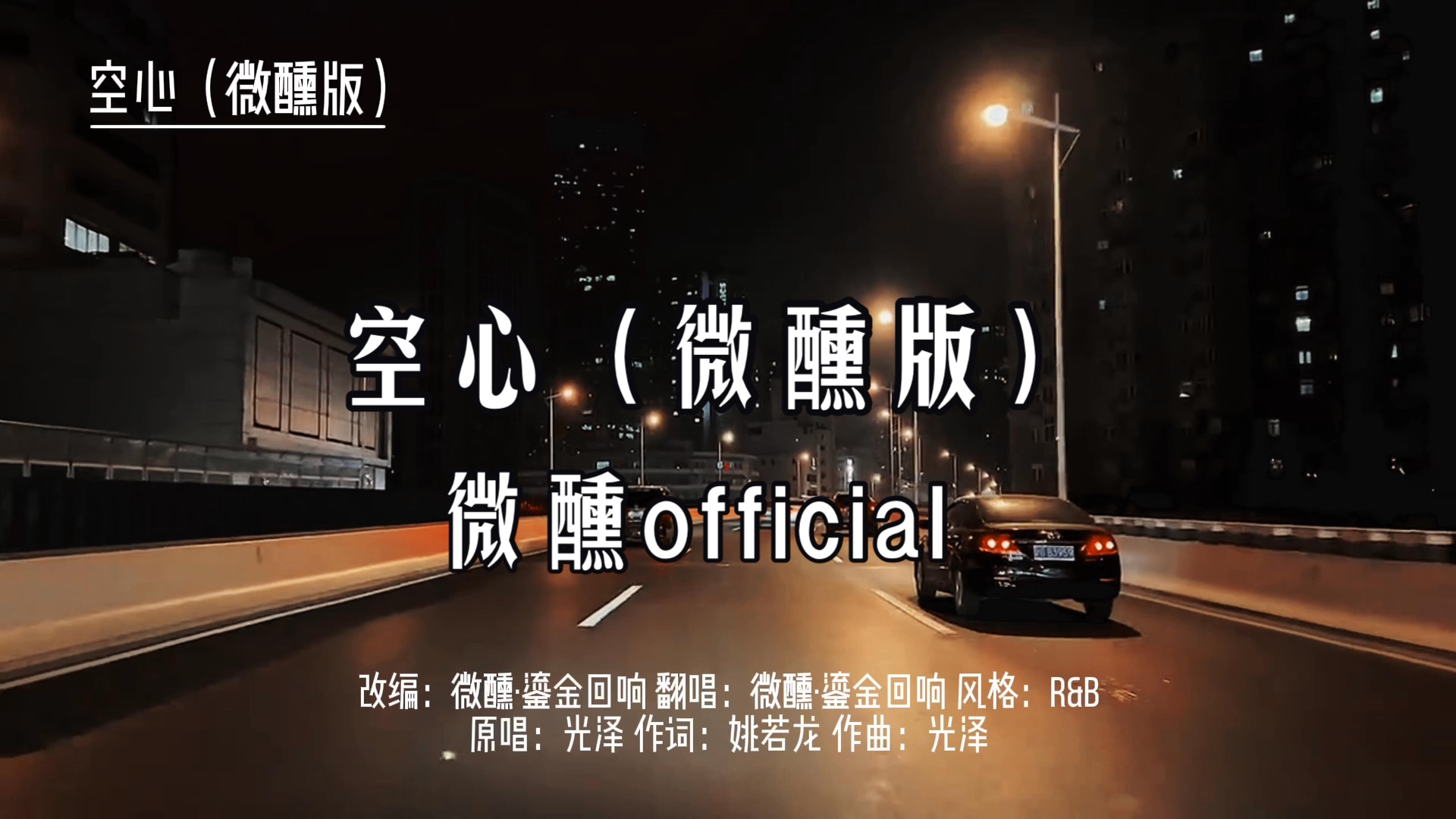 空心（微醺版）
