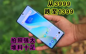 Download Video: 从3999跌至1399？天玑9000+超强拍照+堆料十足，却已无人问津