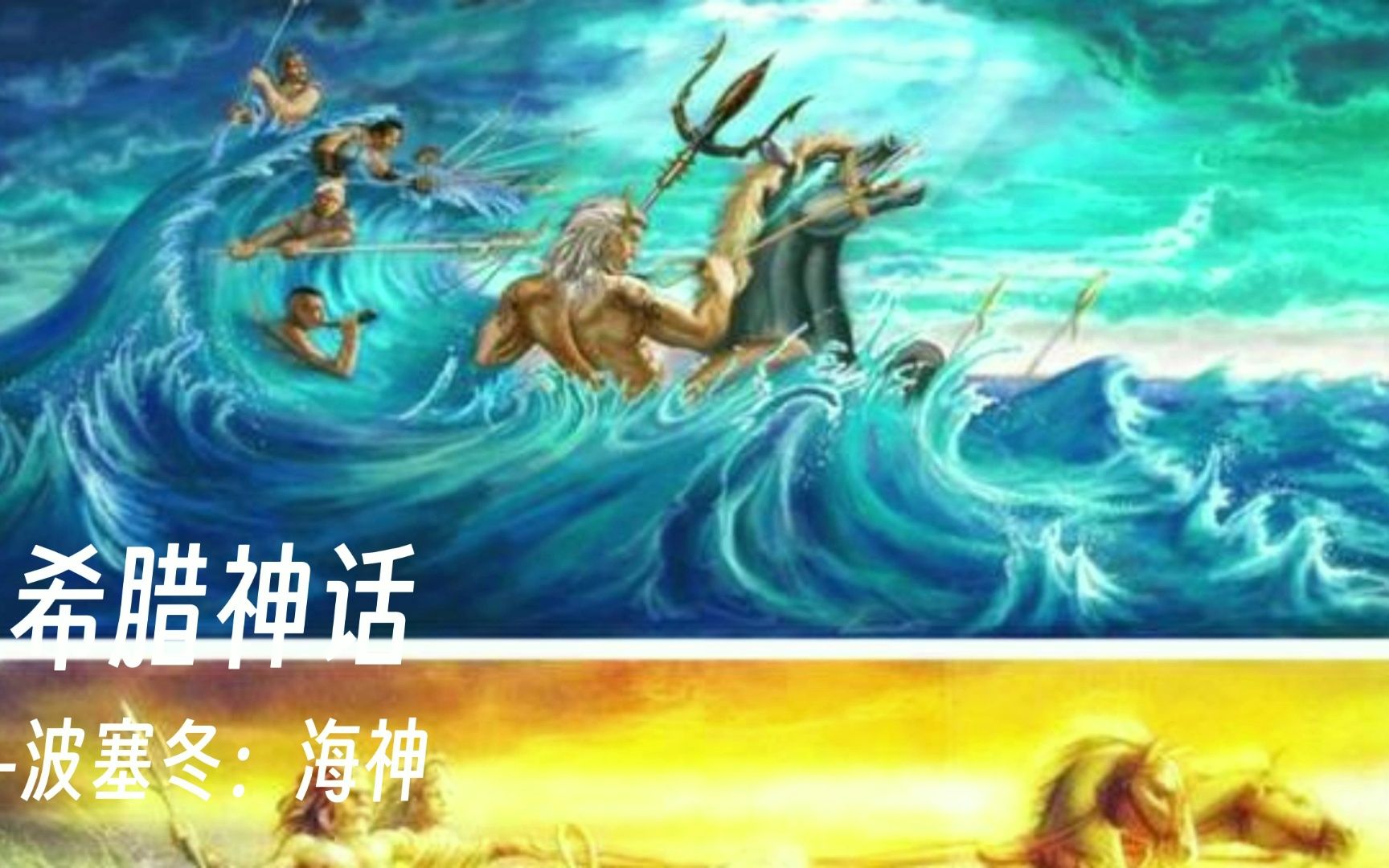 希臘神話-波塞冬:海神