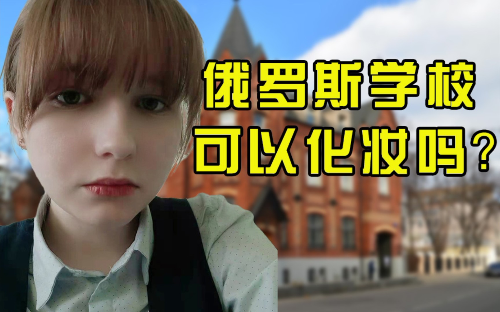 [图]【俄罗斯】学校禁止女生化妆吗？