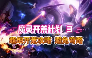 Download Video: 【魔灵开荒计划3】全是细节没有感情！超细开荒攻略！避免弯路！