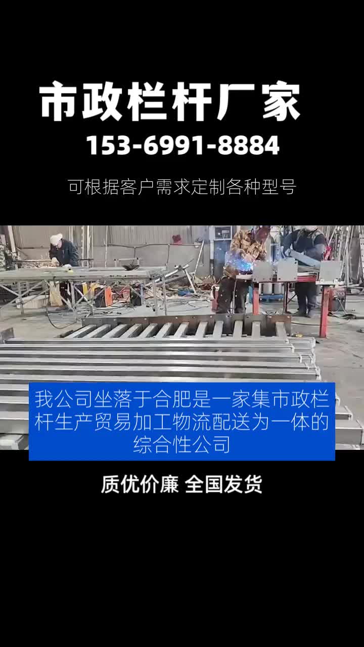 我公司坐落于合肥是一家集市政栏杆生产、贸易、加工、物流配送为一体的综合性公司.主营产品有市政栏杆,黄金护栏,京式护栏,城市文化护栏,防眩...