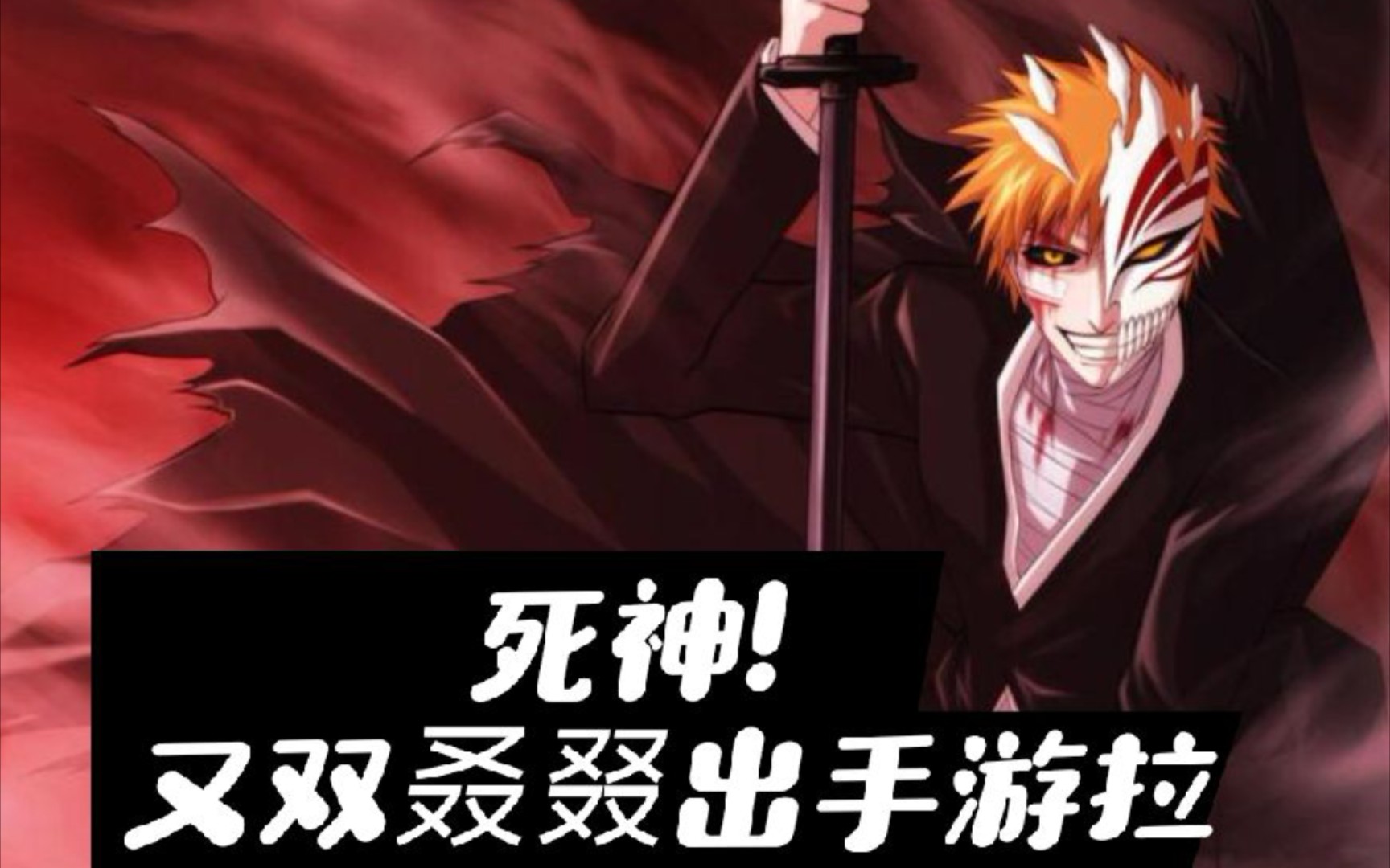【死神新手游】死神:卍解之路试玩