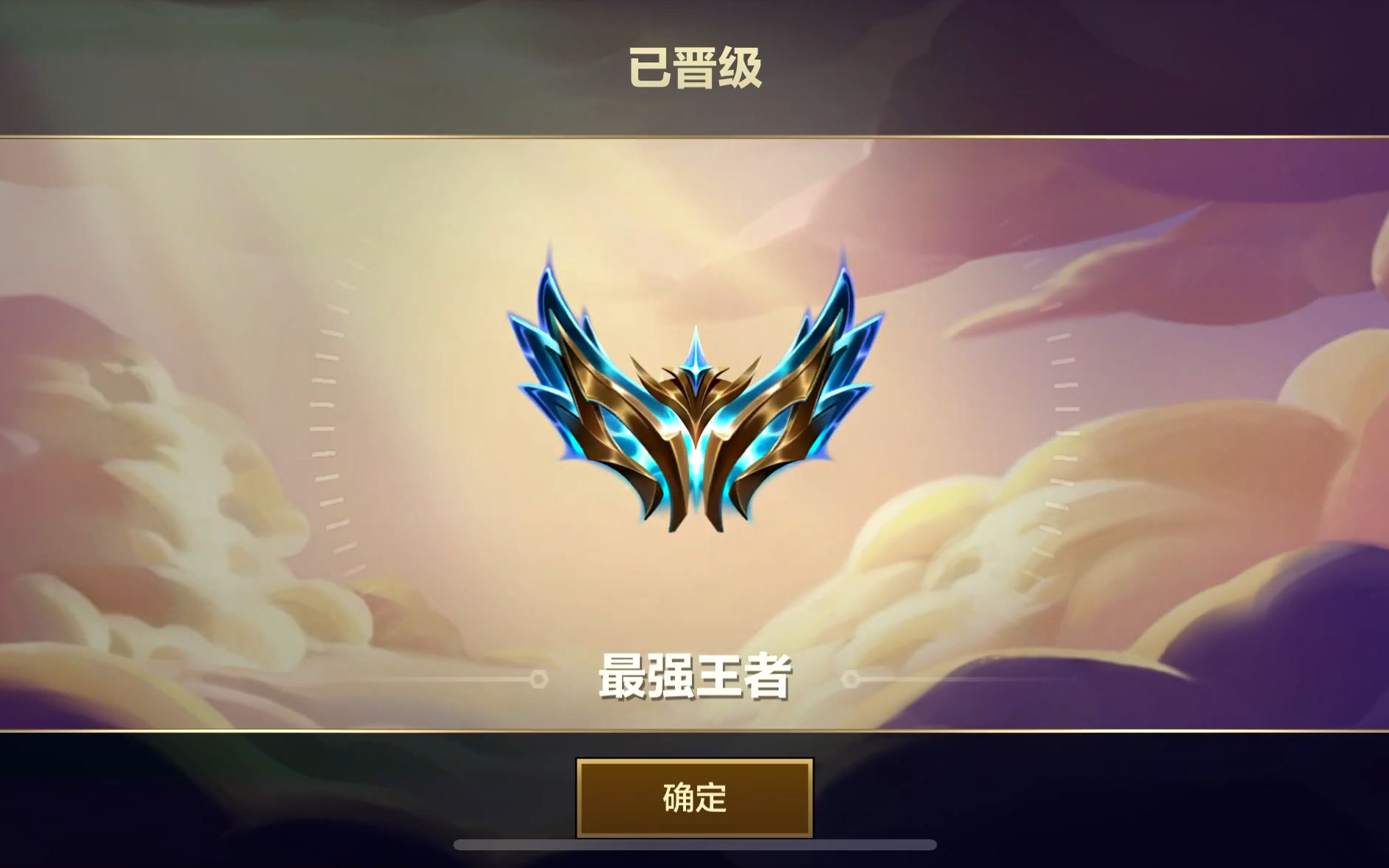 金铲铲之战s9最强王者