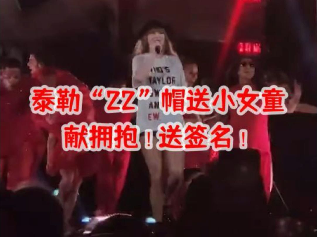 Taylor Swift自昨晚(2日)新加坡开唱high翻全城,“22”帽送小女童,献拥抱!送签名.如何成为Taylor Swift“22帽子”幸运儿?首场幸运哔哩哔哩bilibili