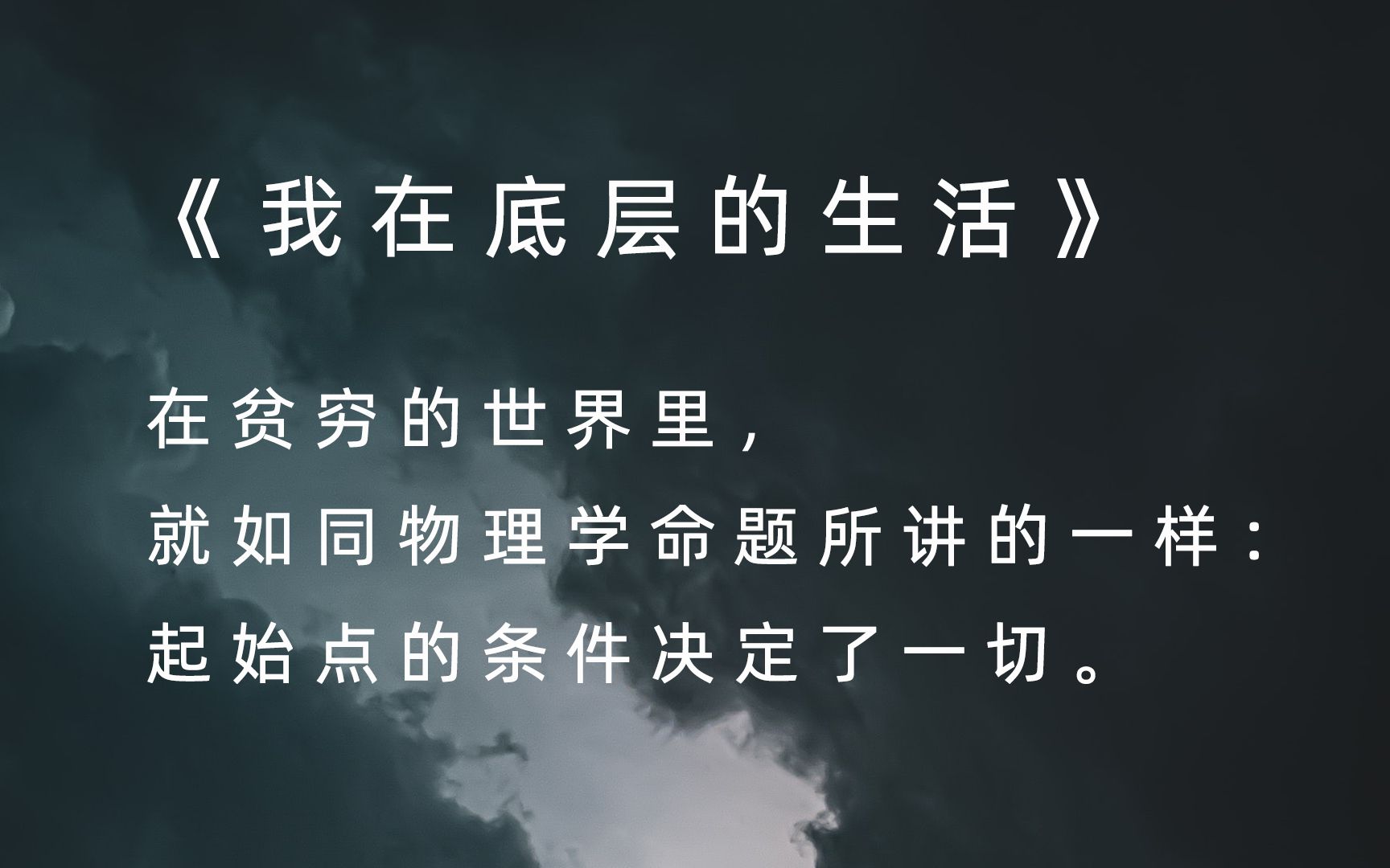 [图]【文摘】《我在底层的生活》——放高利贷的人终于把耶稣逐出教堂了。